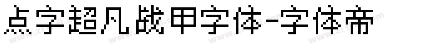 点字超凡战甲字体字体转换