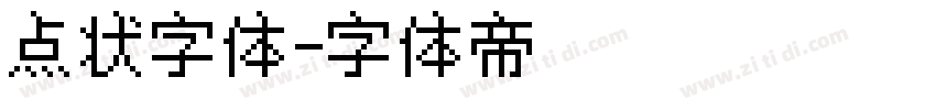 点状字体字体转换