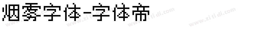 烟雾字体字体转换