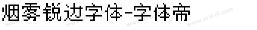 烟雾锐边字体字体转换