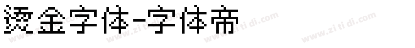 烫金字体字体转换