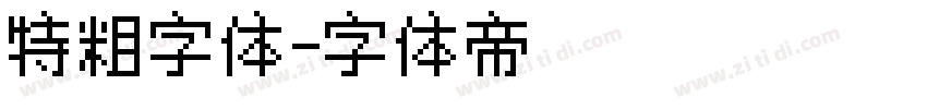 特粗字体字体转换