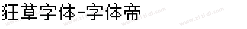 狂草字体字体转换