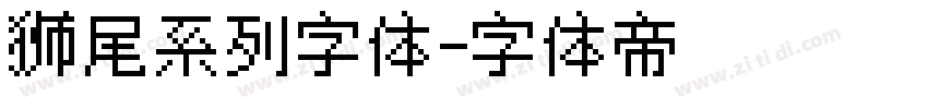 狮尾系列字体字体转换