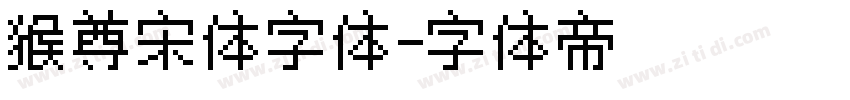 猴尊宋体字体字体转换