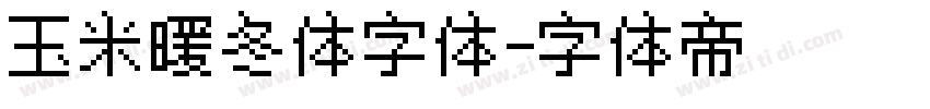 玉米暖冬体字体字体转换