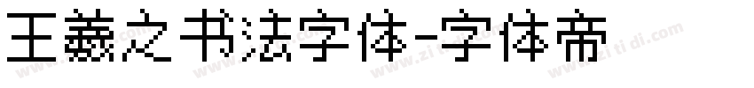 王羲之书法字体字体转换