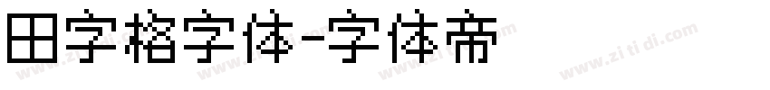 田字格字体字体转换