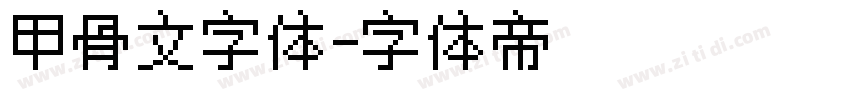 甲骨文字体字体转换