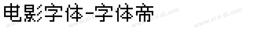 电影字体字体转换