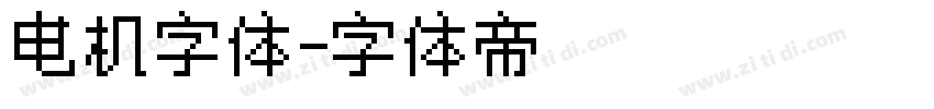 电机字体字体转换