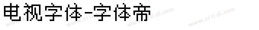 电视字体字体转换