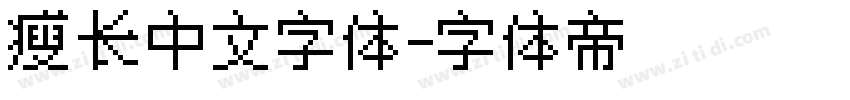 瘦长中文字体字体转换