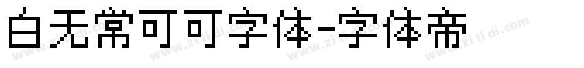 白无常可可字体字体转换