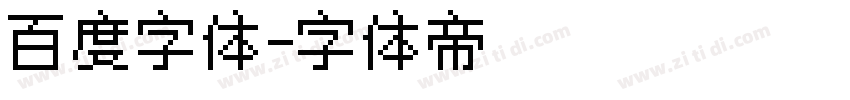 百度字体字体转换