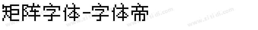 矩阵字体字体转换