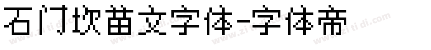 石门坎苗文字体字体转换