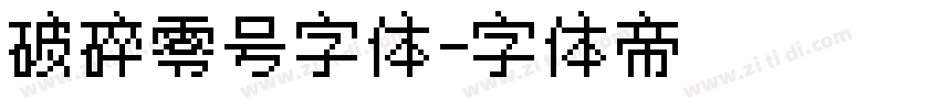 破碎零号字体字体转换