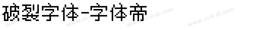 破裂字体字体转换