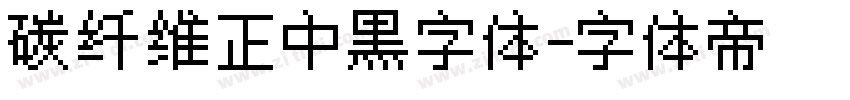 碳纤维正中黑字体字体转换