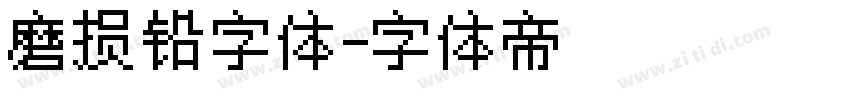 磨损铅字体字体转换