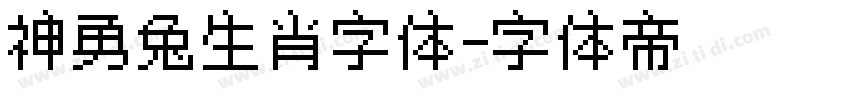 神勇兔生肖字体字体转换