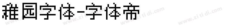 稚园字体字体转换