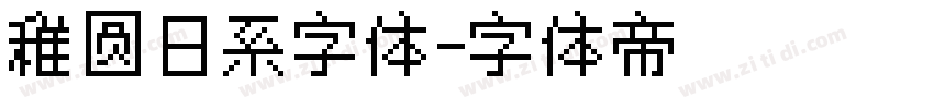 稚圆日系字体字体转换