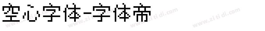 空心字体字体转换