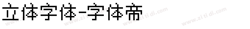 立体字体字体转换