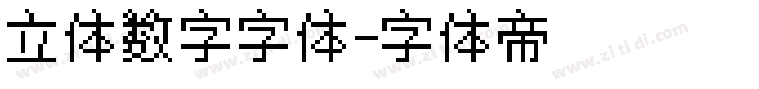 立体数字字体字体转换