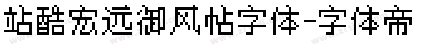 站酷宏远御风帖字体字体转换