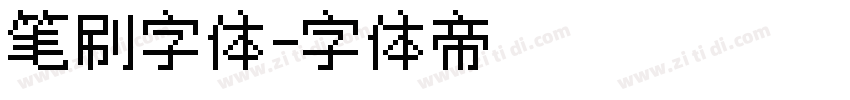 笔刷字体字体转换