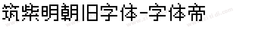 筑紫明朝旧字体字体转换