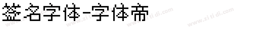 签名字体字体转换