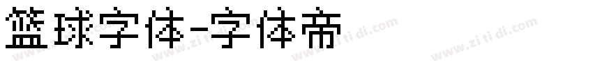 篮球字体字体转换