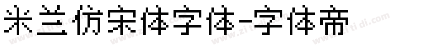 米兰仿宋体字体字体转换