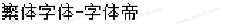 繁体字体字体转换