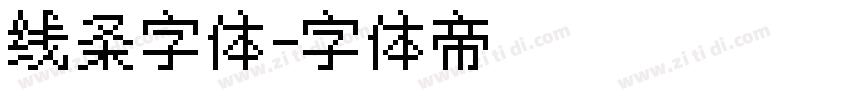 线条字体字体转换