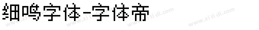 细鸣字体字体转换