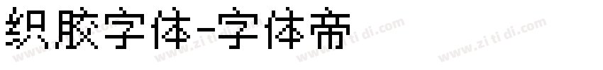 织胶字体字体转换