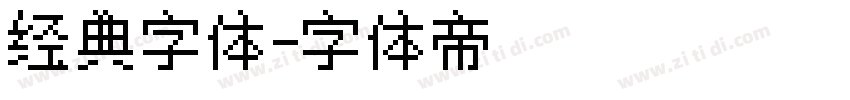 经典字体字体转换