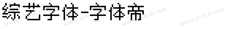 综艺字体字体转换