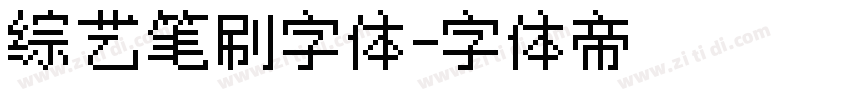 综艺笔刷字体字体转换