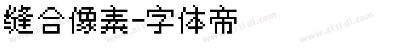 缝合像素字体转换