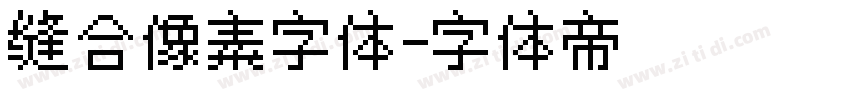 缝合像素字体字体转换