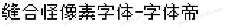 缝合怪像素字体字体转换