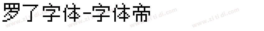 罗了字体字体转换