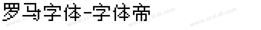 罗马字体字体转换