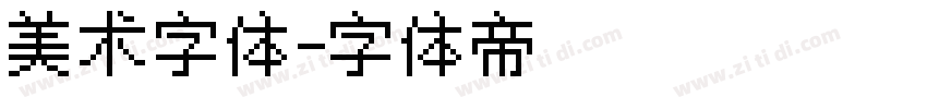 美术字体字体转换